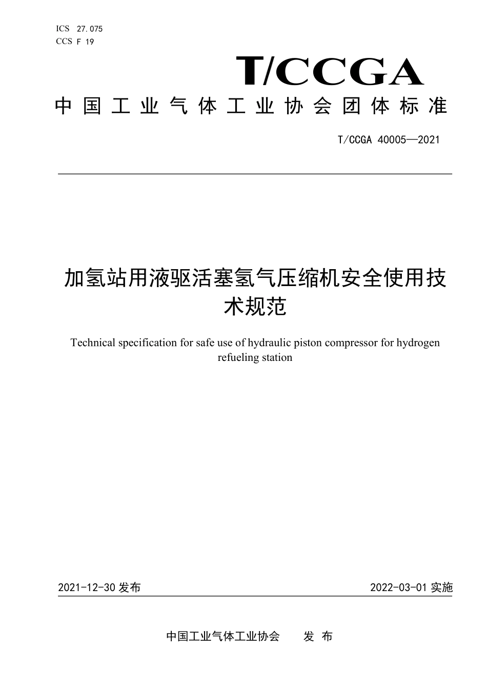 TCCGA 40005-2021 加氢站用液驱活塞氢气压缩机安全使用技术规范.pdf_第1页