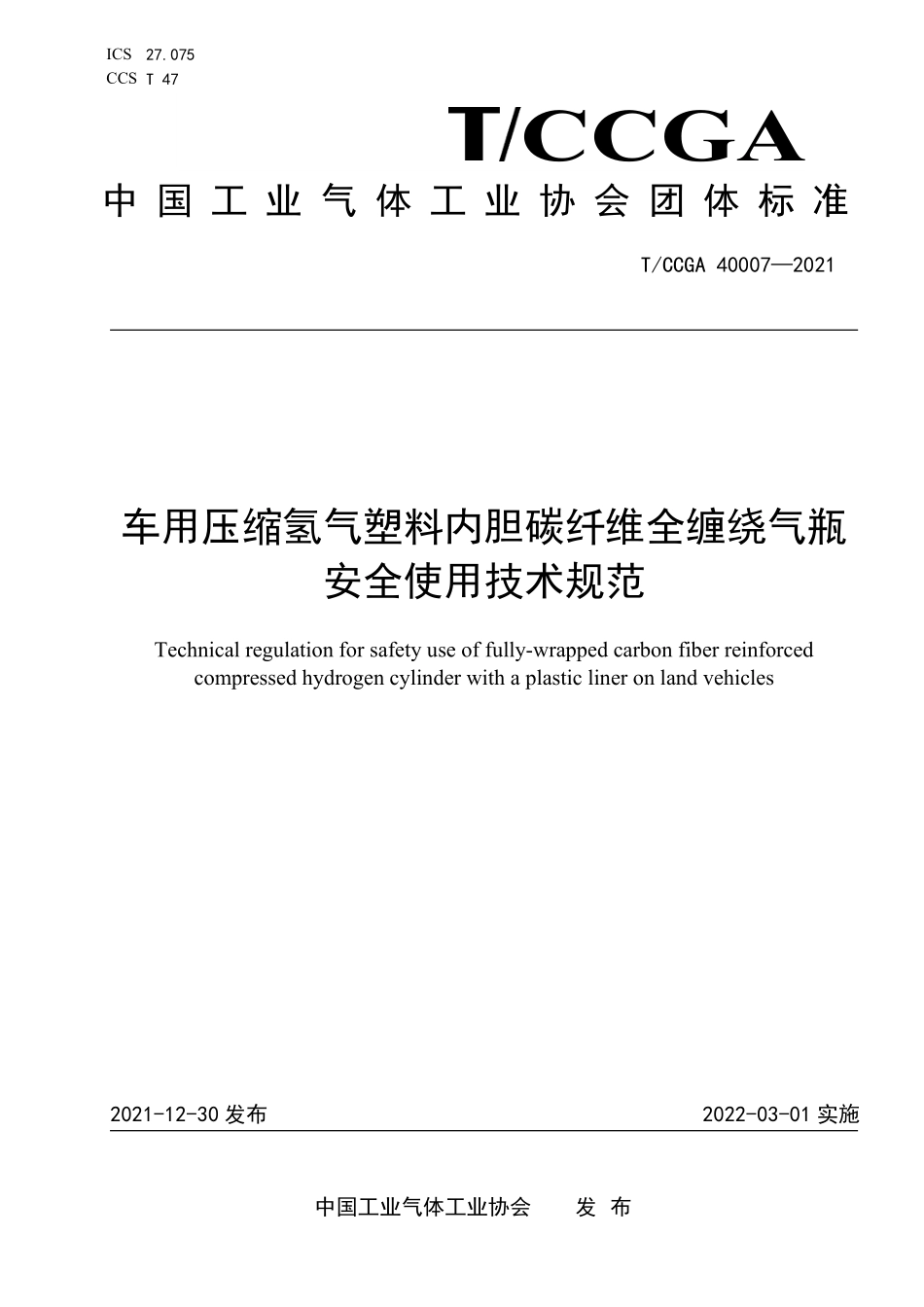 TCCGA 40007-2021 车用压缩氢气塑料内胆碳纤维全缠绕气瓶安全使用技术规范.pdf_第1页