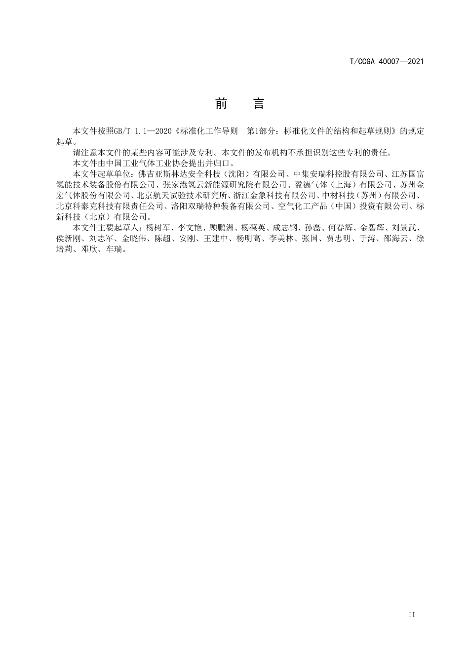 TCCGA 40007-2021 车用压缩氢气塑料内胆碳纤维全缠绕气瓶安全使用技术规范.pdf_第3页