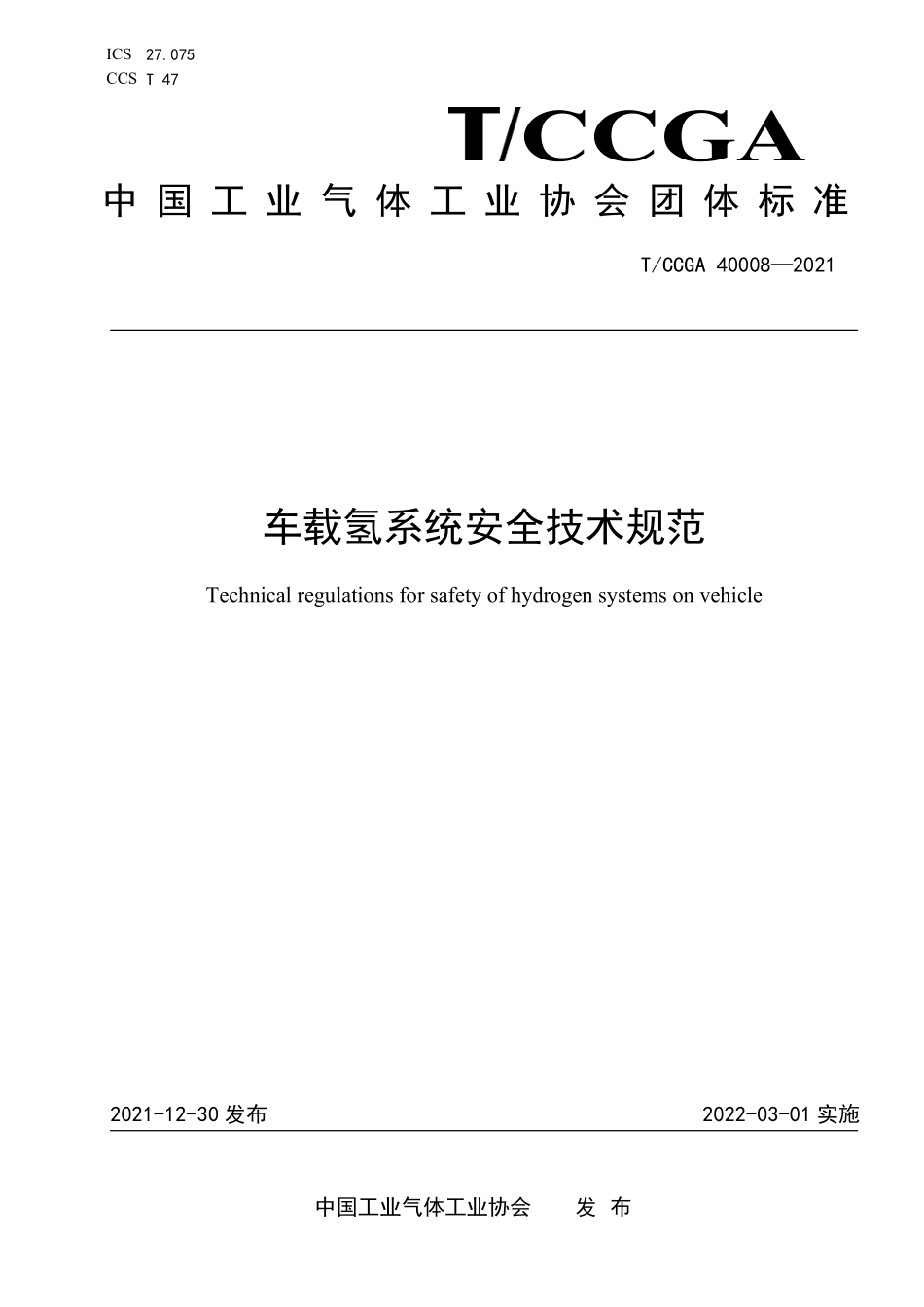 TCCGA 40008-2021 车载氢系统安全技术规范.pdf_第1页