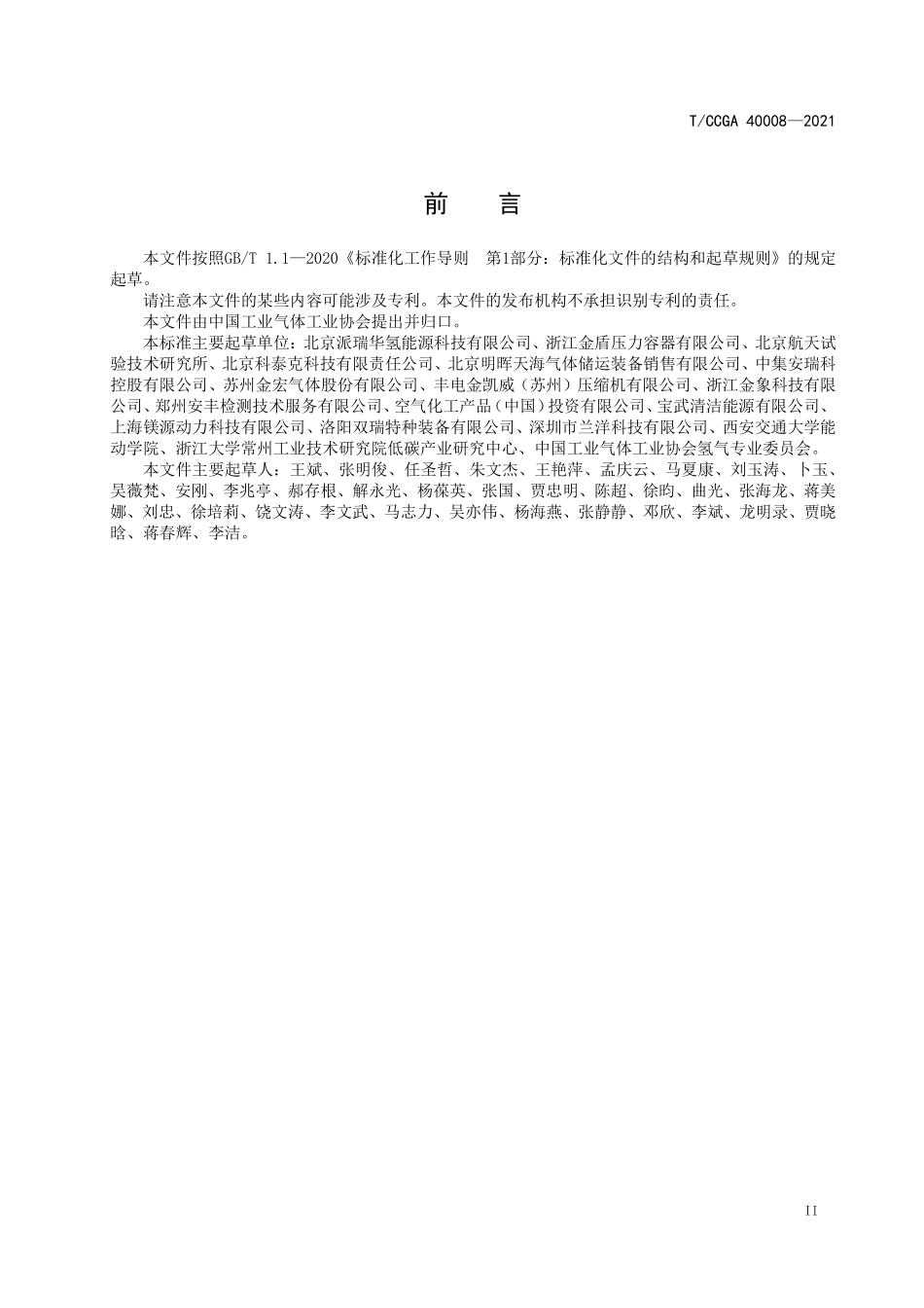 TCCGA 40008-2021 车载氢系统安全技术规范.pdf_第3页