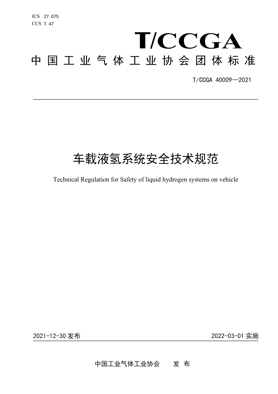 TCCGA 40009-2021 车载液氢系统安全技术规范.pdf_第1页
