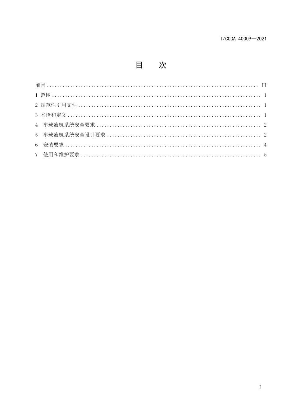 TCCGA 40009-2021 车载液氢系统安全技术规范.pdf_第2页
