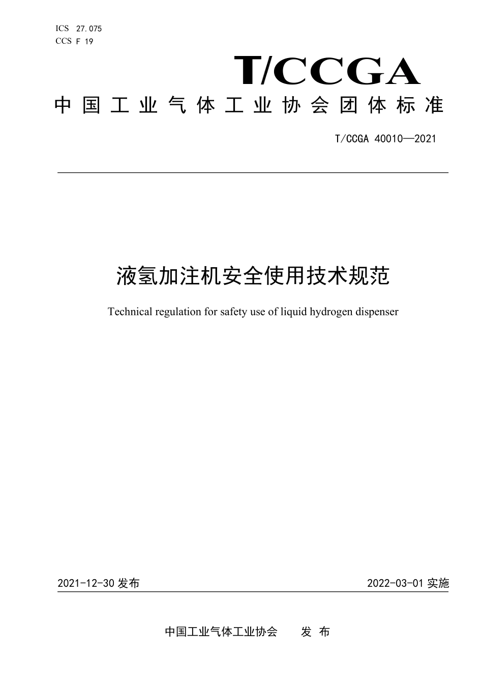 TCCGA 40010-2021 液氢加注机安全使用技术规范.pdf_第1页