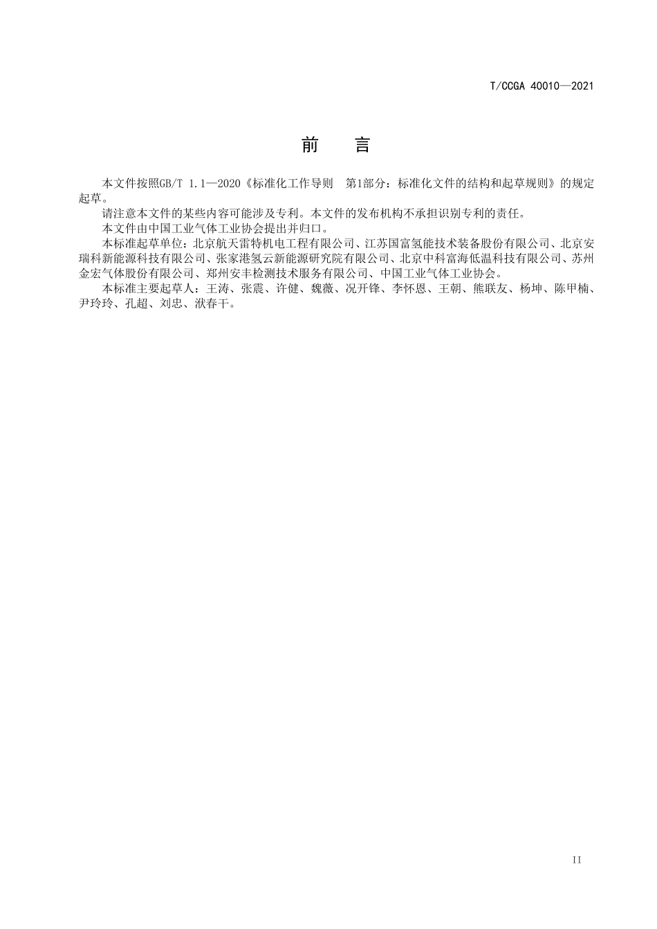 TCCGA 40010-2021 液氢加注机安全使用技术规范.pdf_第3页