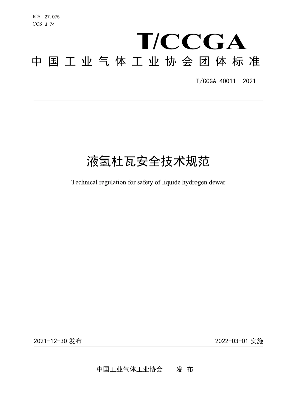 TCCGA 40011-2021 液氢杜瓦安全技术规范.pdf_第1页