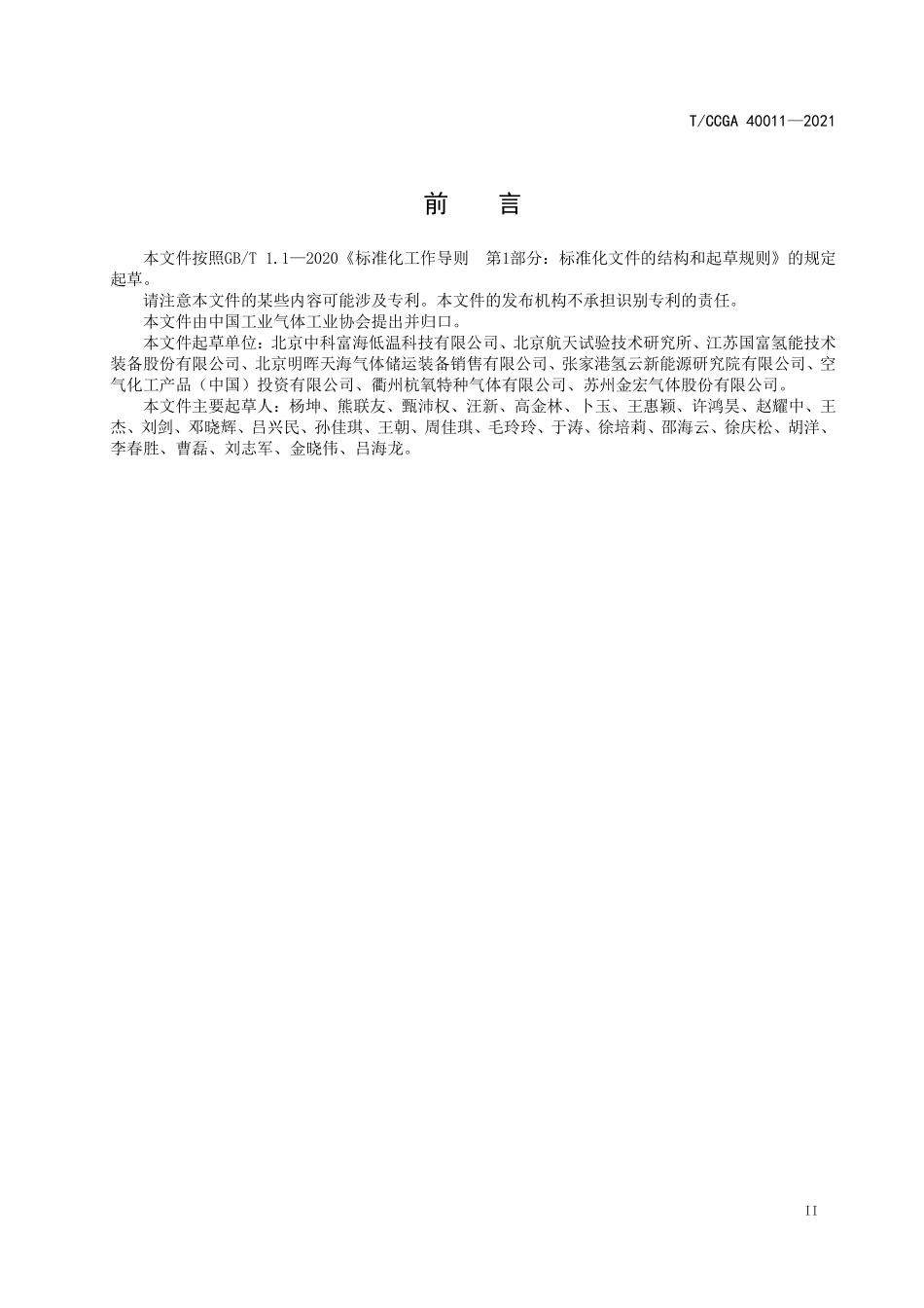 TCCGA 40011-2021 液氢杜瓦安全技术规范.pdf_第3页