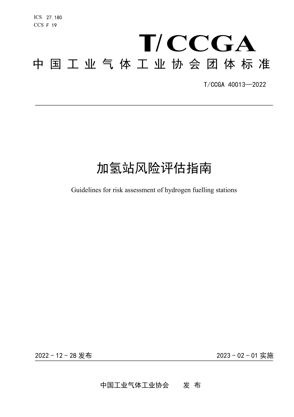 TCCGA 40013-2022 加氢站风险评估指南.pdf_第1页