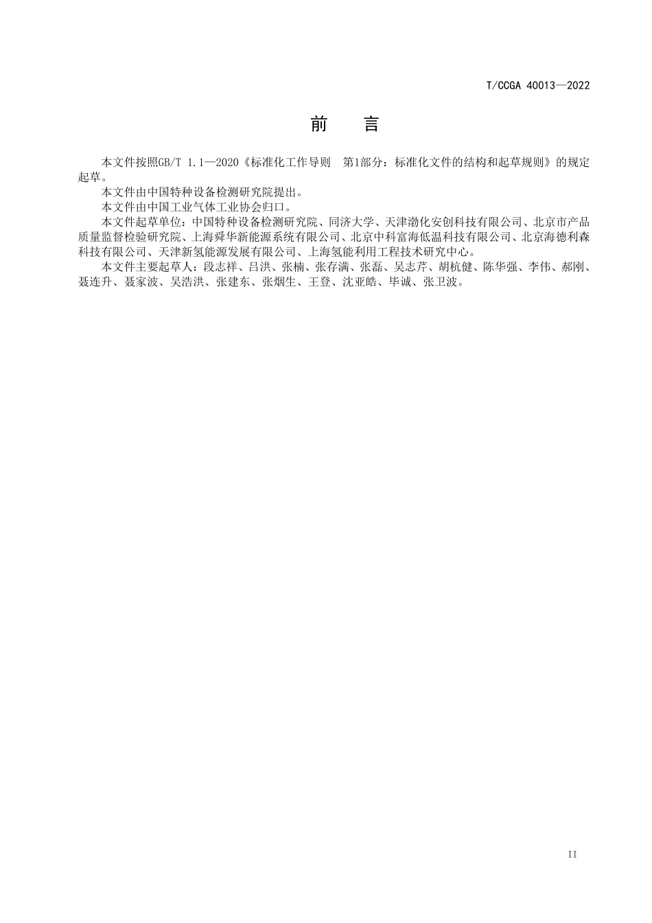 TCCGA 40013-2022 加氢站风险评估指南.pdf_第3页
