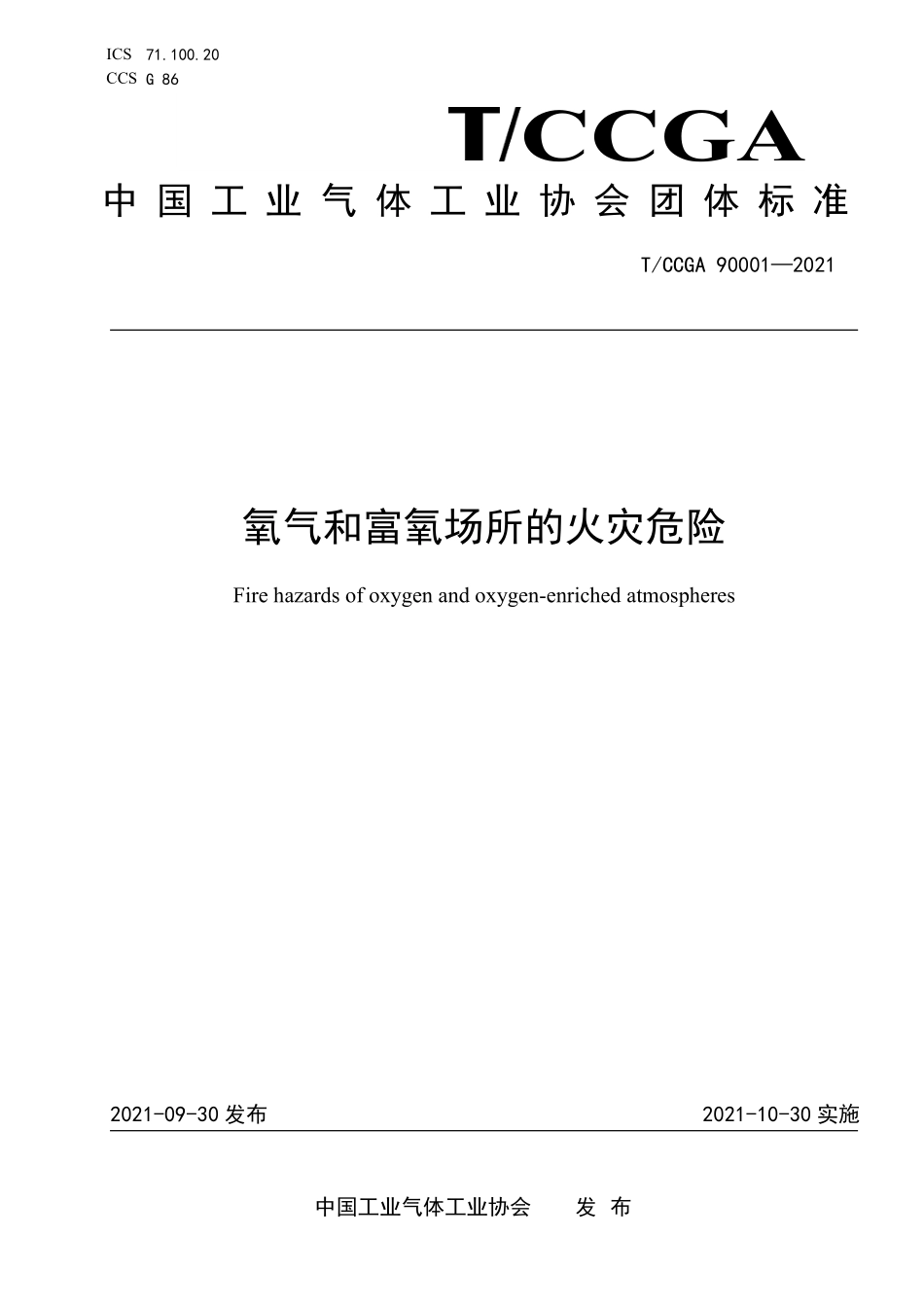 TCCGA 90001-2021 氧气和富氧场所的火灾危险.pdf_第1页