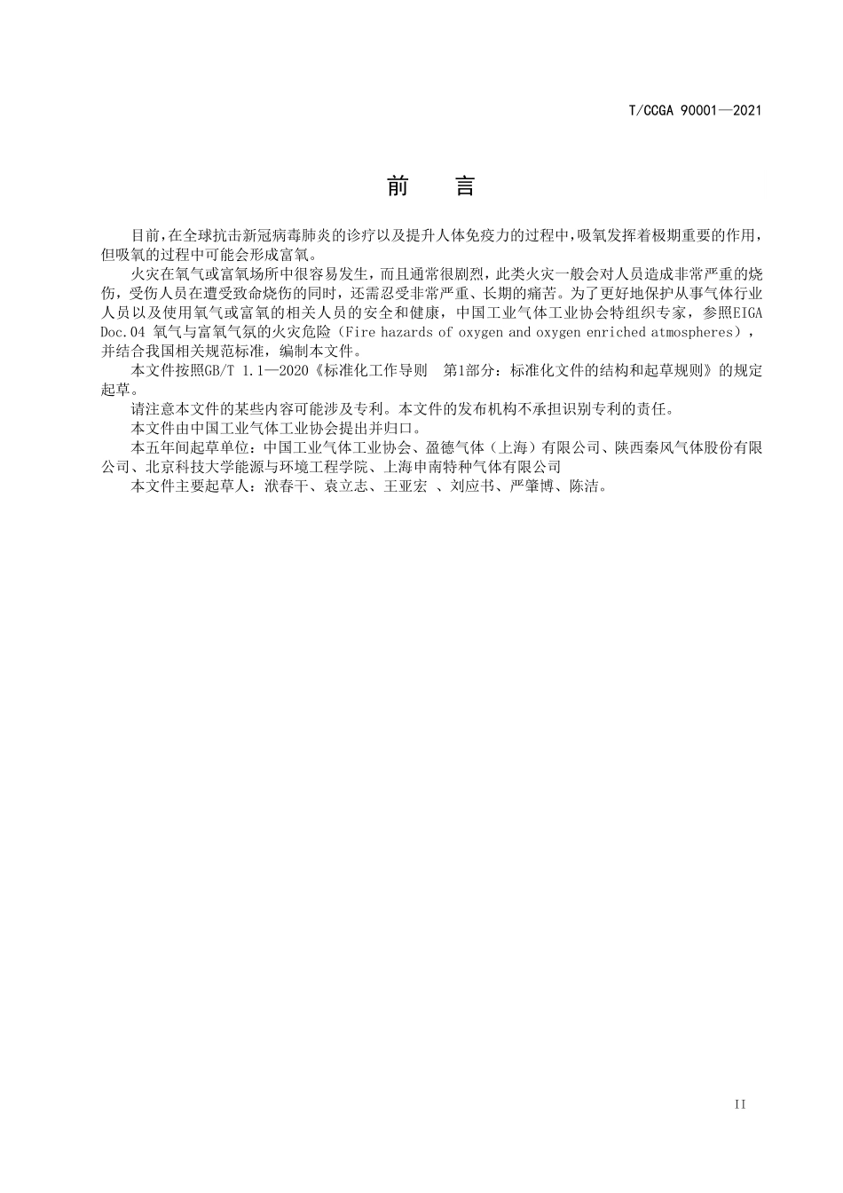 TCCGA 90001-2021 氧气和富氧场所的火灾危险.pdf_第3页