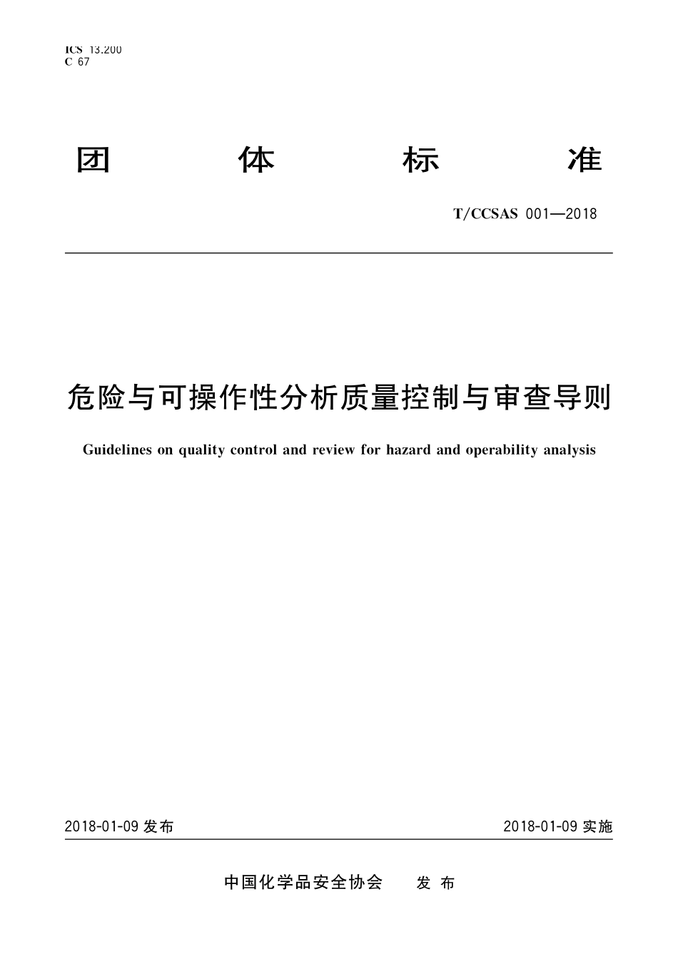 TCCSAS 001-2018 危险与可操作性分析（HAZOP分析）质量控制与审查导则.pdf_第1页