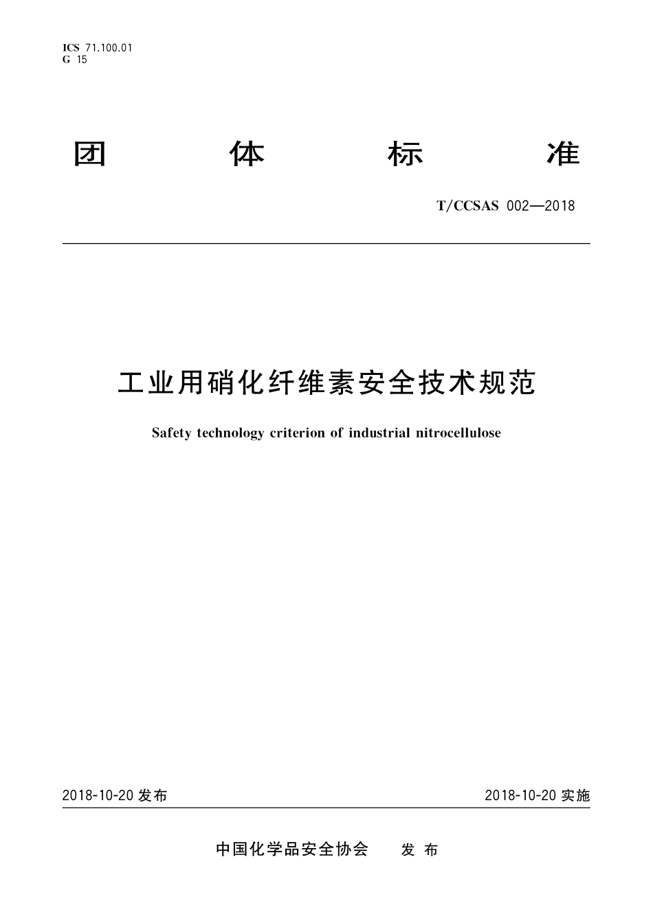 TCCSAS 002-2018 工业用硝化纤维素安全技术规范.pdf_第1页