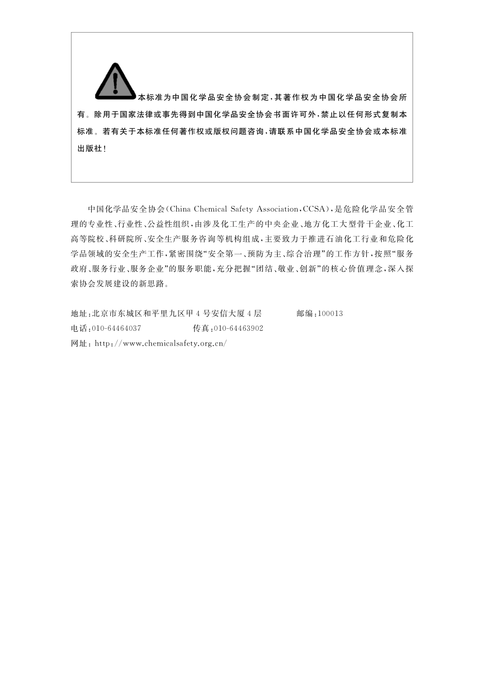 TCCSAS 002-2018 工业用硝化纤维素安全技术规范.pdf_第2页