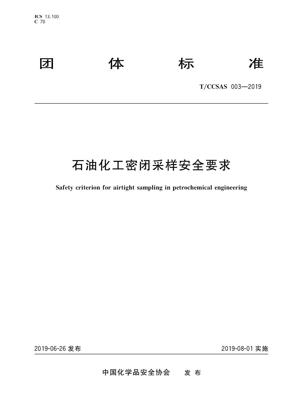 TCCSAS 003-2019 石油化工密闭采样安全要求.pdf_第1页