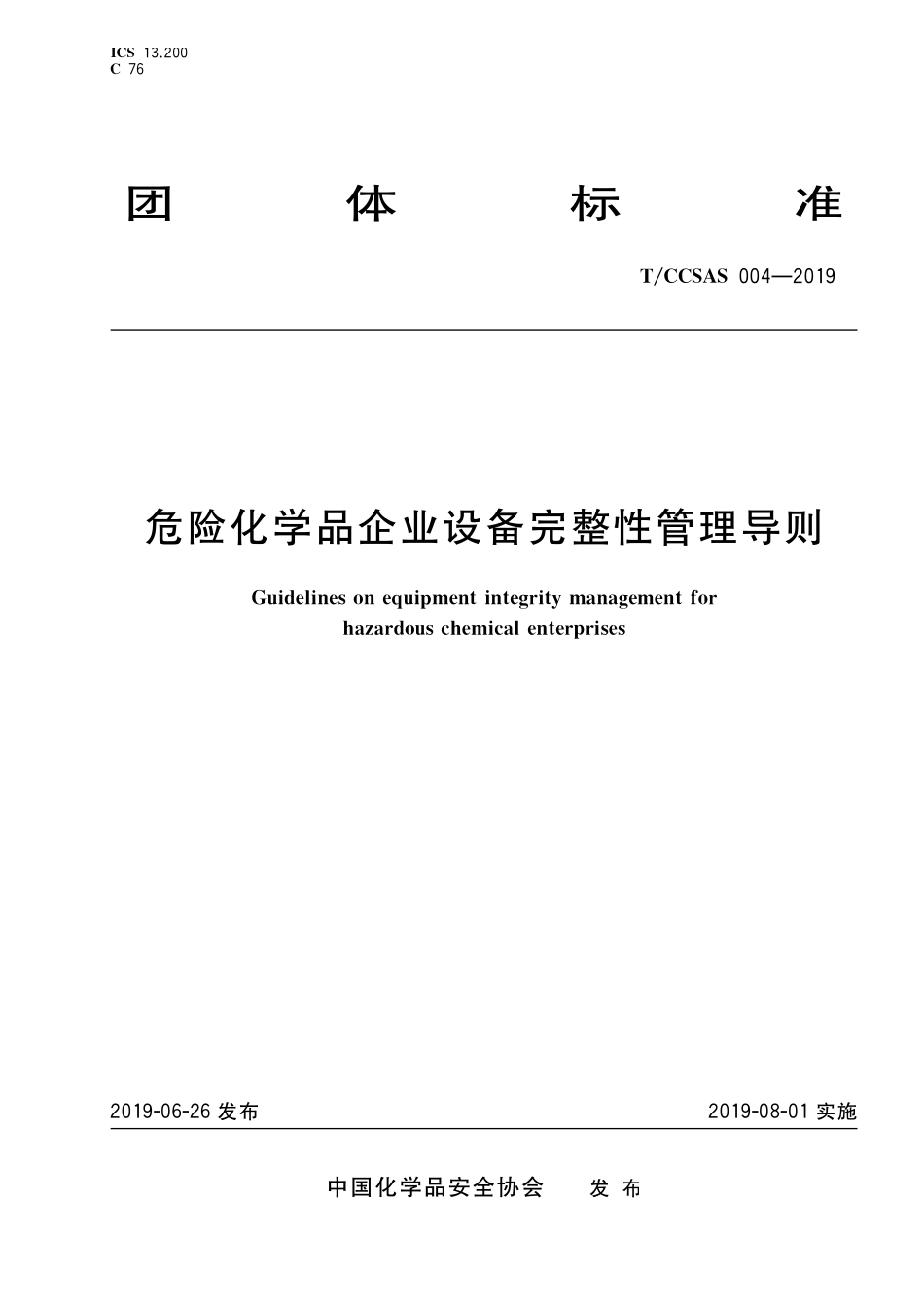 TCCSAS 004-2019 危险化学品企业设备完整性管理导则.pdf_第1页
