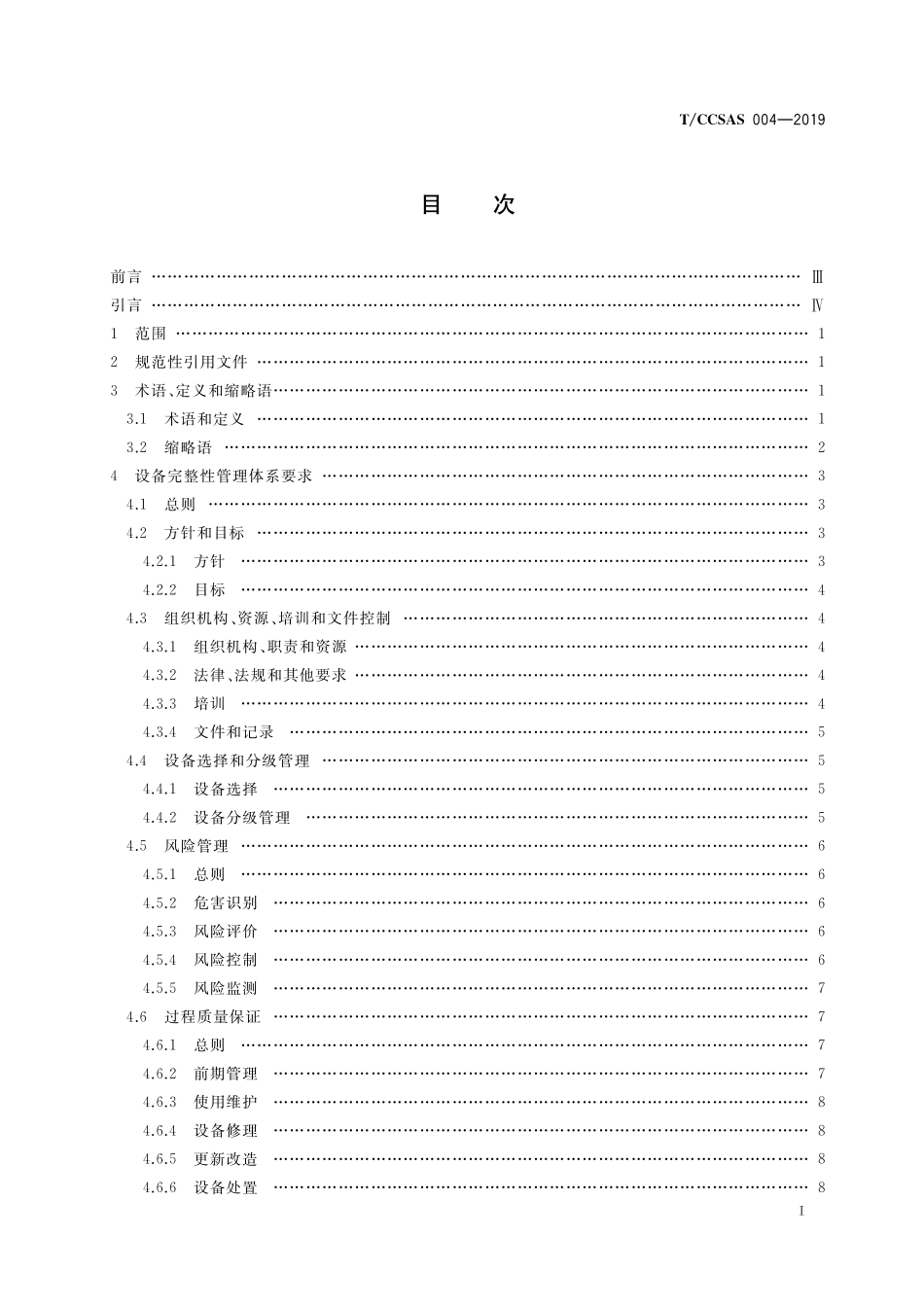 TCCSAS 004-2019 危险化学品企业设备完整性管理导则.pdf_第2页