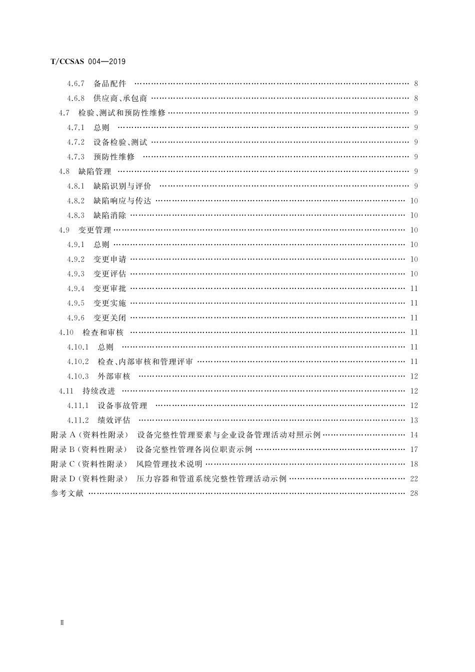 TCCSAS 004-2019 危险化学品企业设备完整性管理导则.pdf_第3页