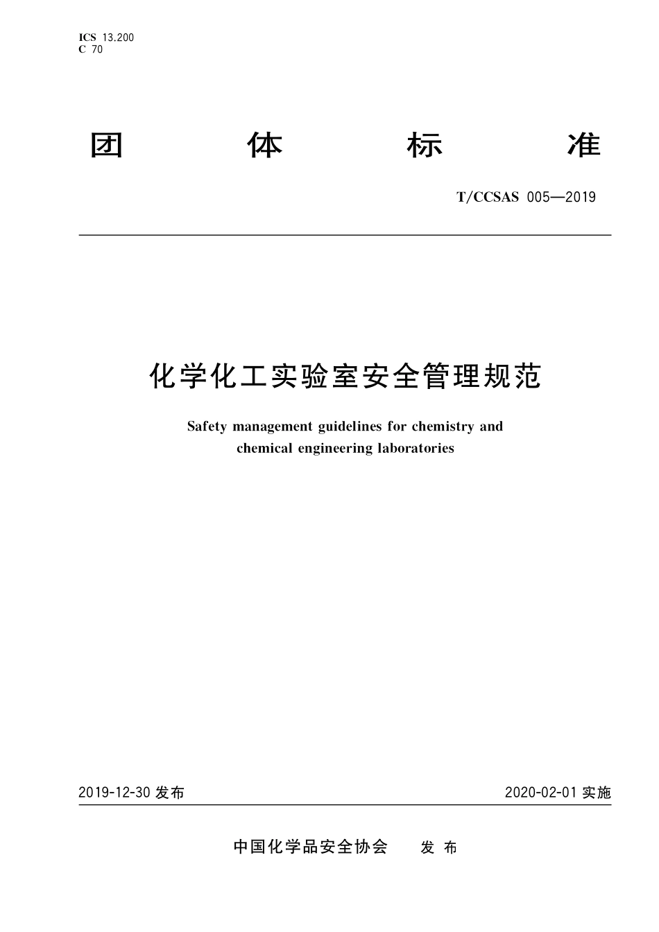 TCCSAS 005-2019 化学化工实验室安全管理规范.pdf_第1页