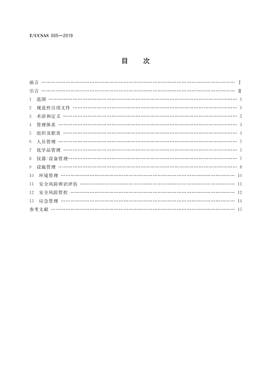 TCCSAS 005-2019 化学化工实验室安全管理规范.pdf_第2页