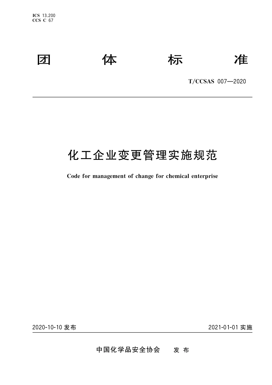TCCSAS 007-2020 化工企业变更管理实施规范.pdf_第1页