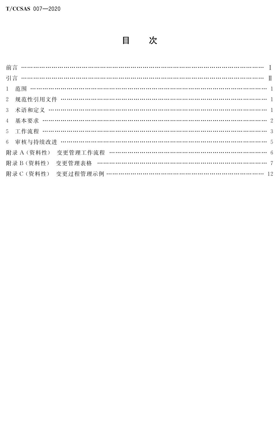 TCCSAS 007-2020 化工企业变更管理实施规范.pdf_第2页