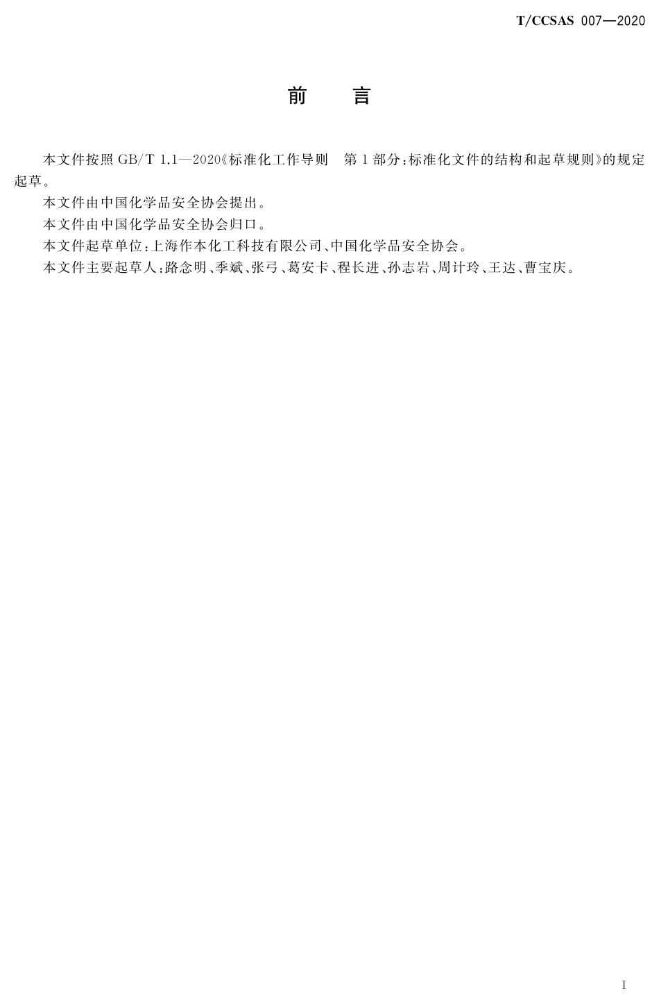 TCCSAS 007-2020 化工企业变更管理实施规范.pdf_第3页