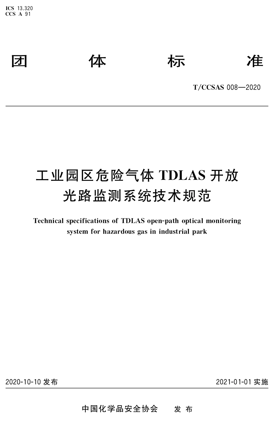 TCCSAS 008-2020 工业园区危险气体TDLAS开放光路监测系统技术规范.pdf_第1页