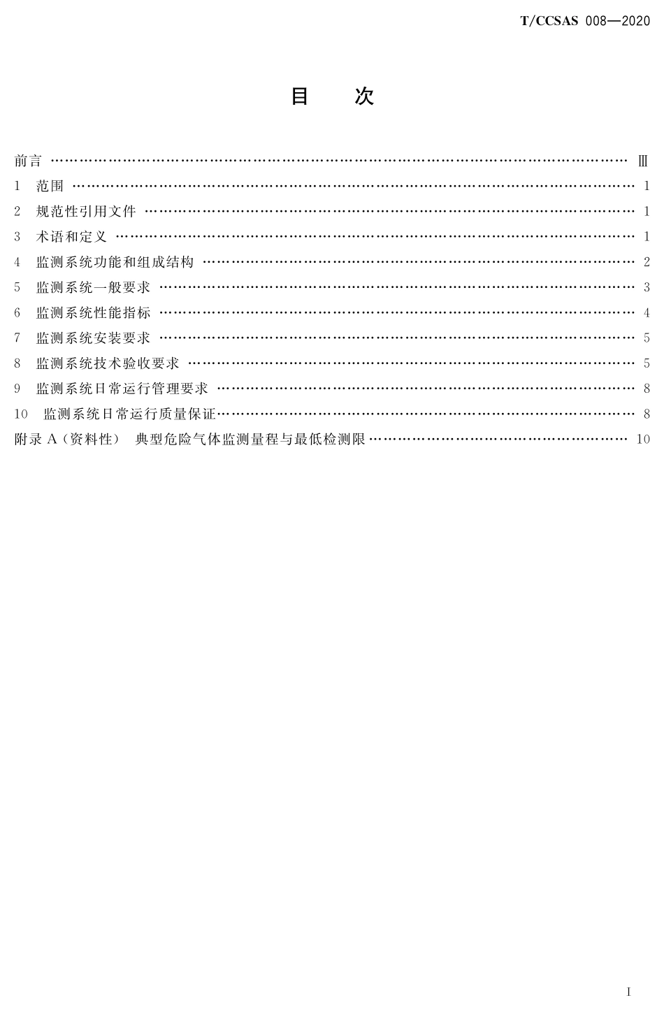 TCCSAS 008-2020 工业园区危险气体TDLAS开放光路监测系统技术规范.pdf_第2页