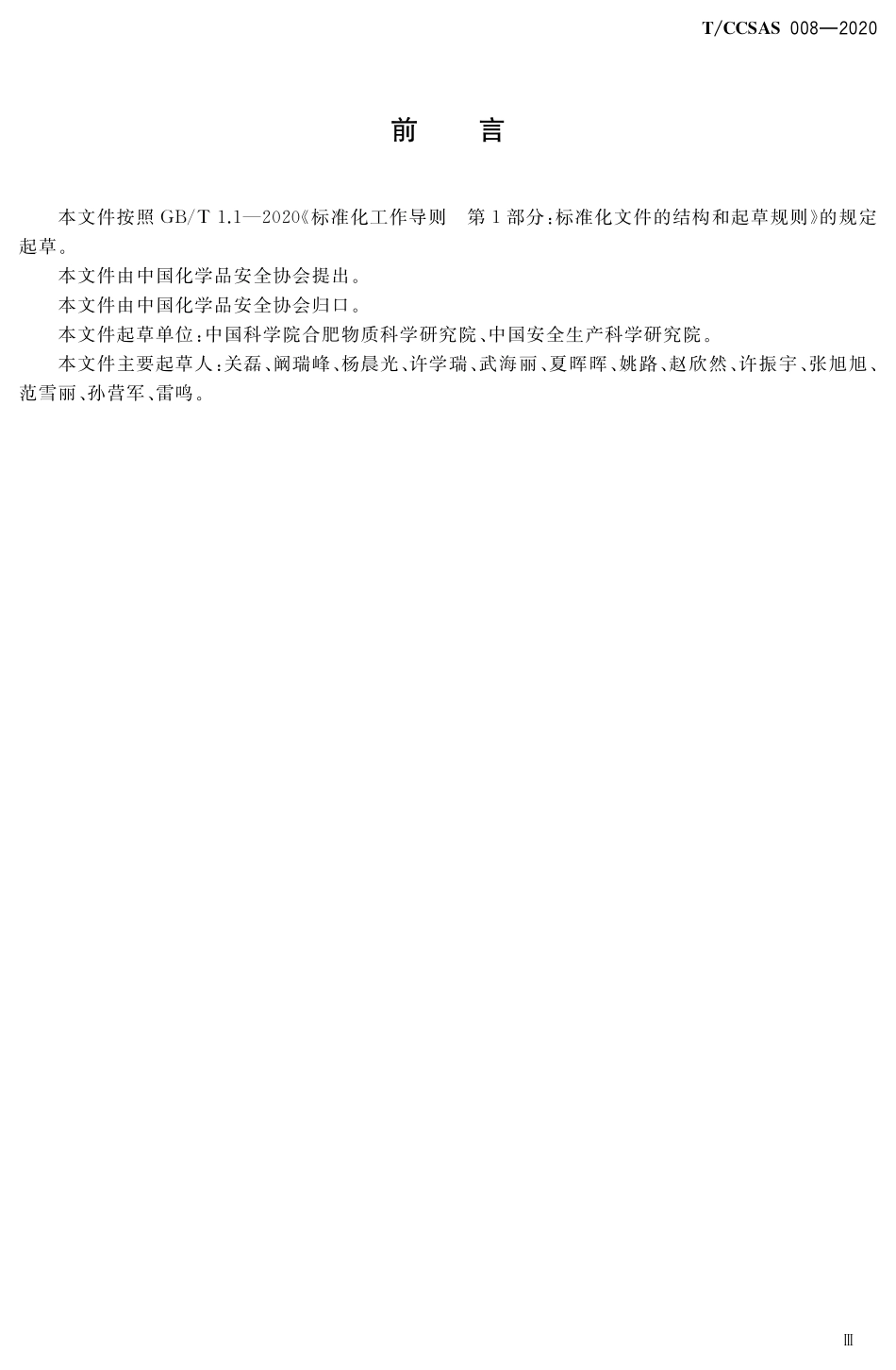 TCCSAS 008-2020 工业园区危险气体TDLAS开放光路监测系统技术规范.pdf_第3页