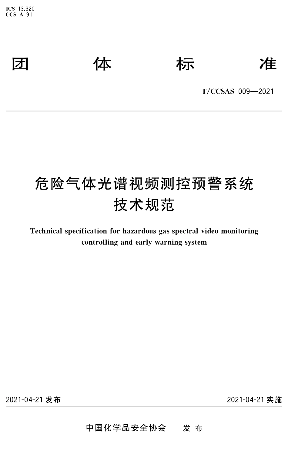 TCCSAS 009-2021 危险气体光谱视频测控预警系统技术规范.pdf_第1页