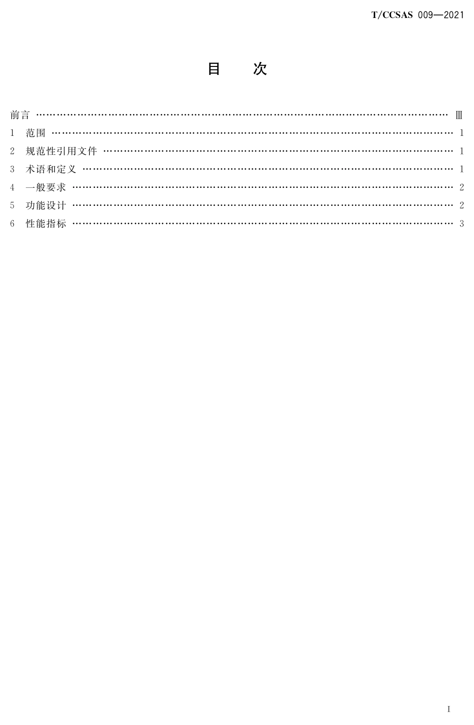 TCCSAS 009-2021 危险气体光谱视频测控预警系统技术规范.pdf_第2页