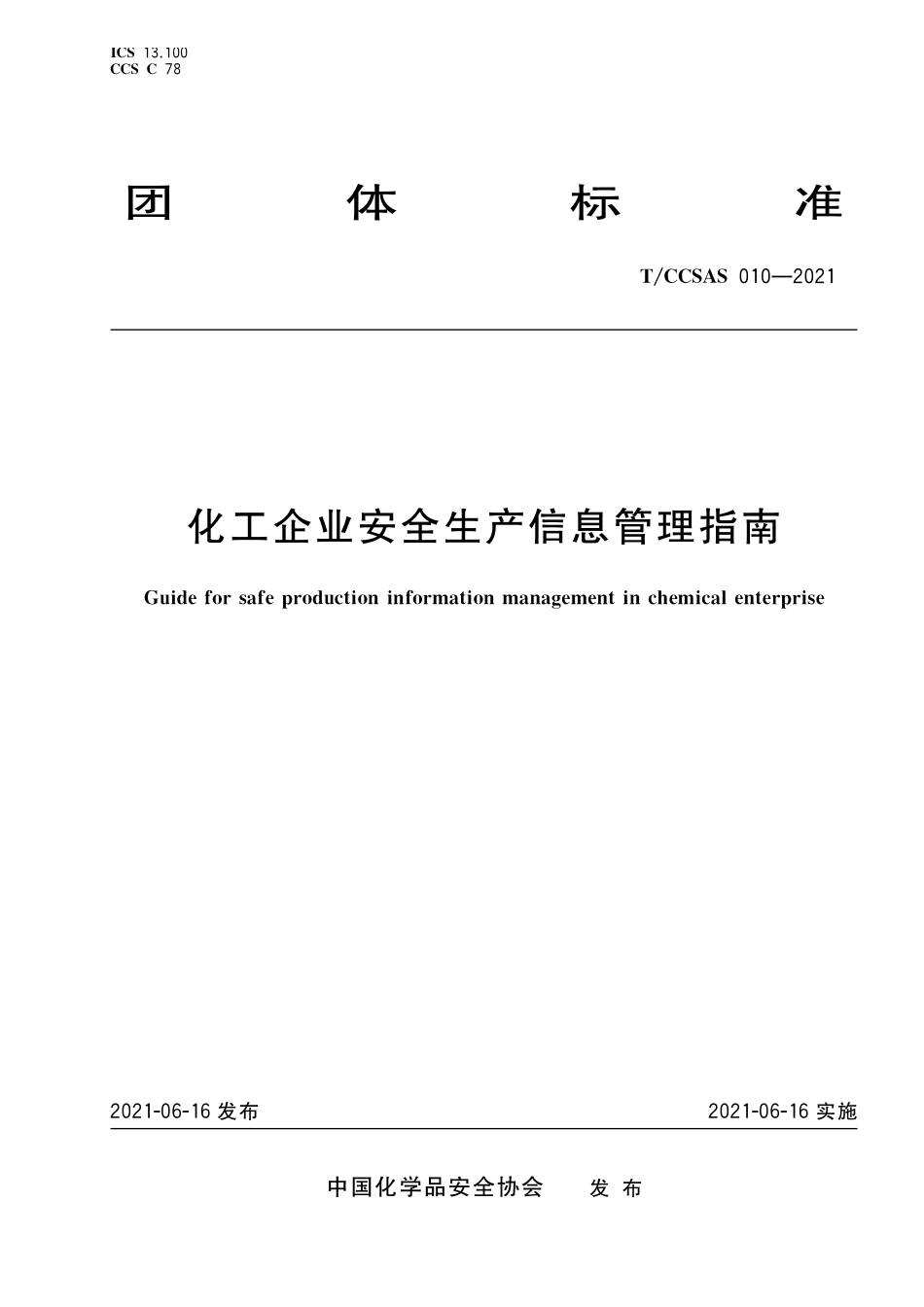 TCCSAS 010-2021 化工企业安全生产信息管理指南.pdf_第1页