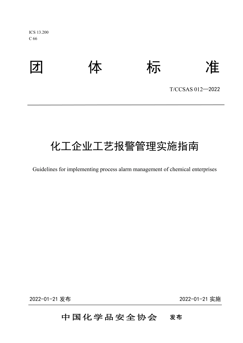 TCCSAS 012-2022 化工企业工艺报警管理实施指南.pdf_第1页
