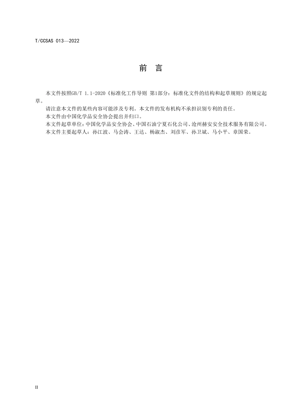 TCCSAS 013-2022 化工企业能量隔离实施指南.pdf_第3页