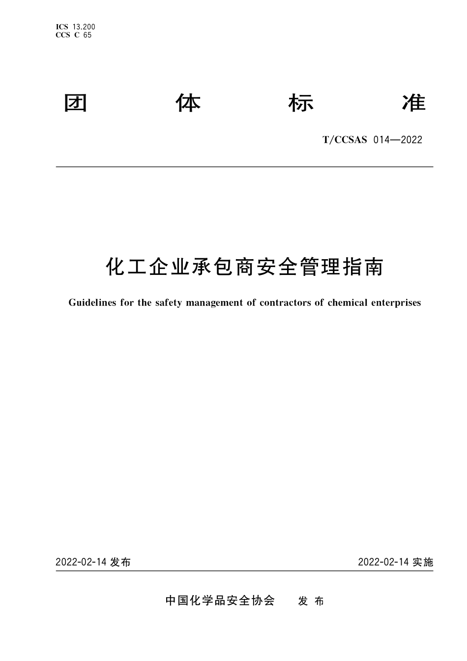 TCCSAS 014-2022 化工企业承包商安全管理指南.pdf_第1页