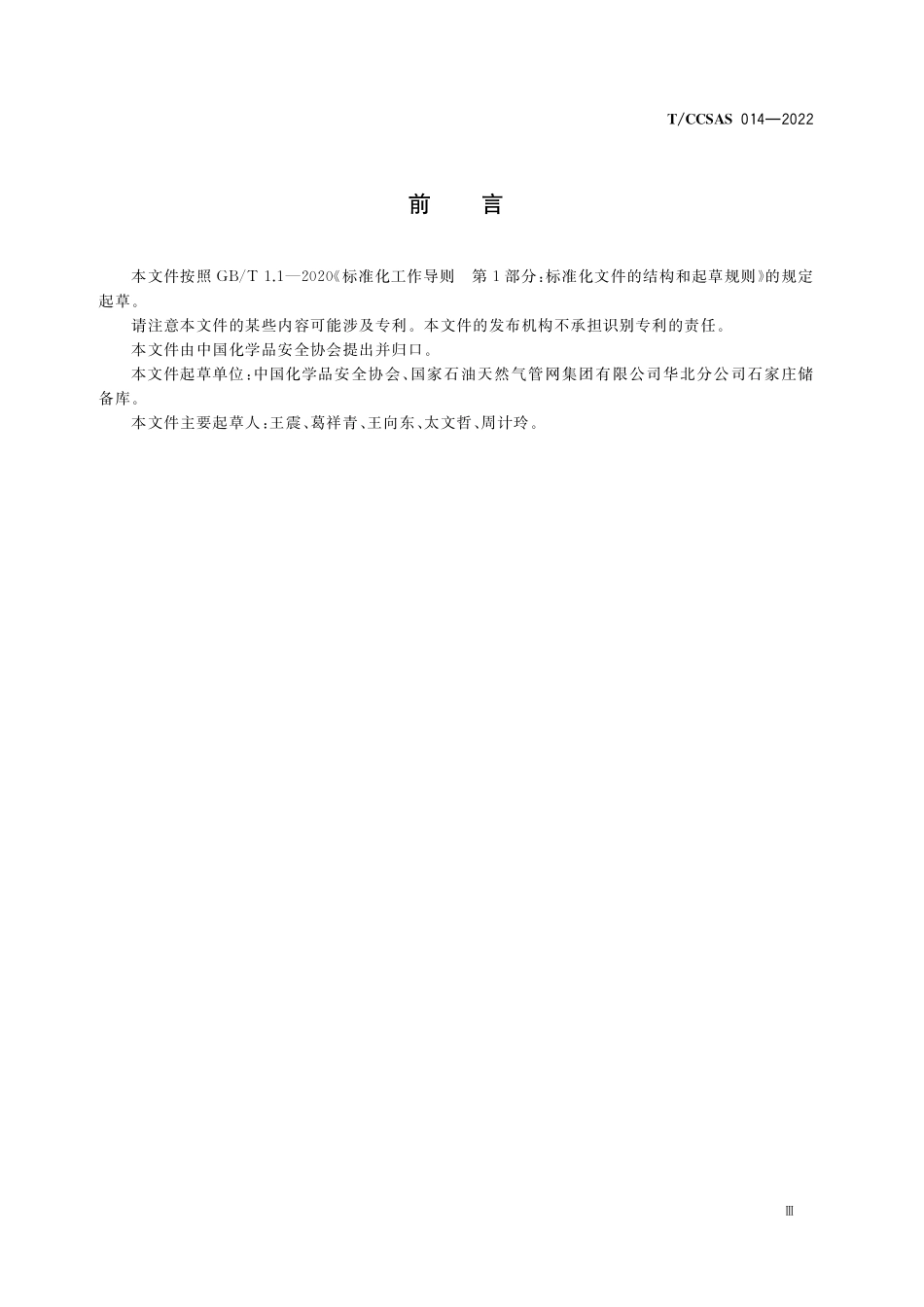 TCCSAS 014-2022 化工企业承包商安全管理指南.pdf_第3页
