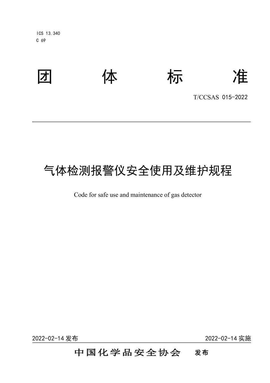 TCCSAS 015-2022 气体检测报警仪安全使用及维护规程.pdf_第1页