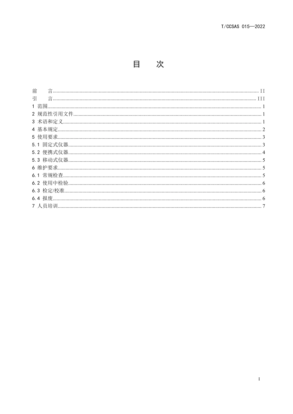 TCCSAS 015-2022 气体检测报警仪安全使用及维护规程.pdf_第2页