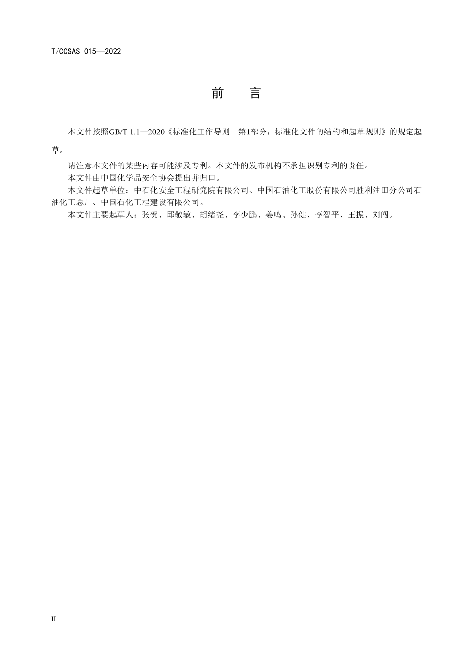 TCCSAS 015-2022 气体检测报警仪安全使用及维护规程.pdf_第3页