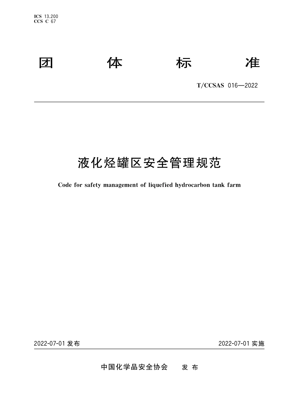 TCCSAS 016-2022 液化烃罐区安全管理规范.pdf_第1页