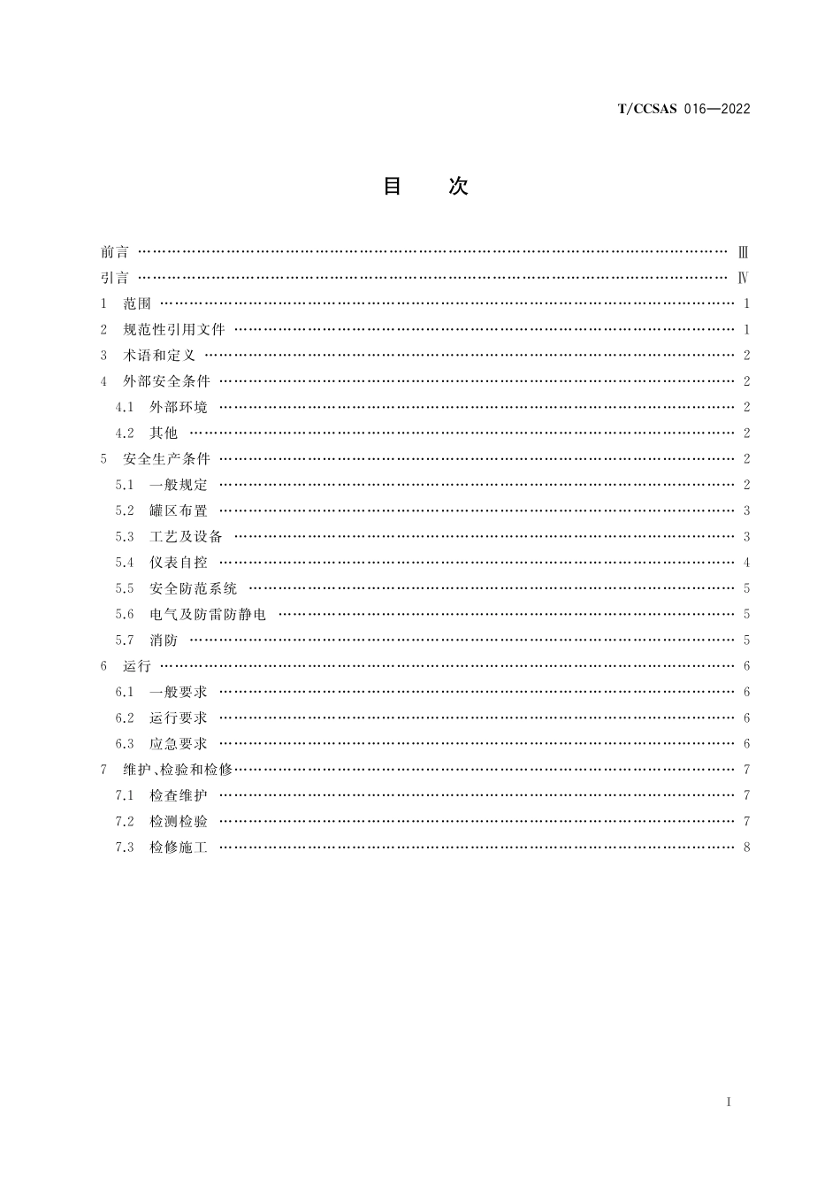 TCCSAS 016-2022 液化烃罐区安全管理规范.pdf_第2页