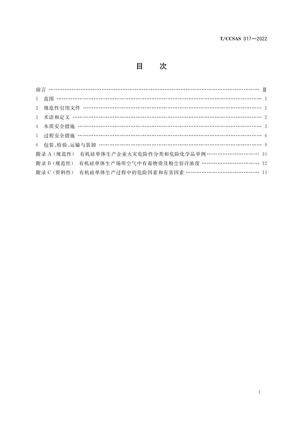 TCCSAS 017-2022 有机硅单体安全生产规范.pdf_第2页