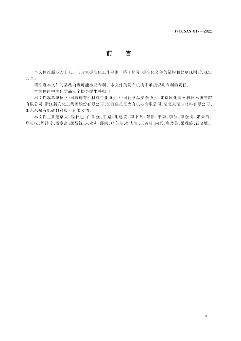 TCCSAS 017-2022 有机硅单体安全生产规范.pdf_第3页