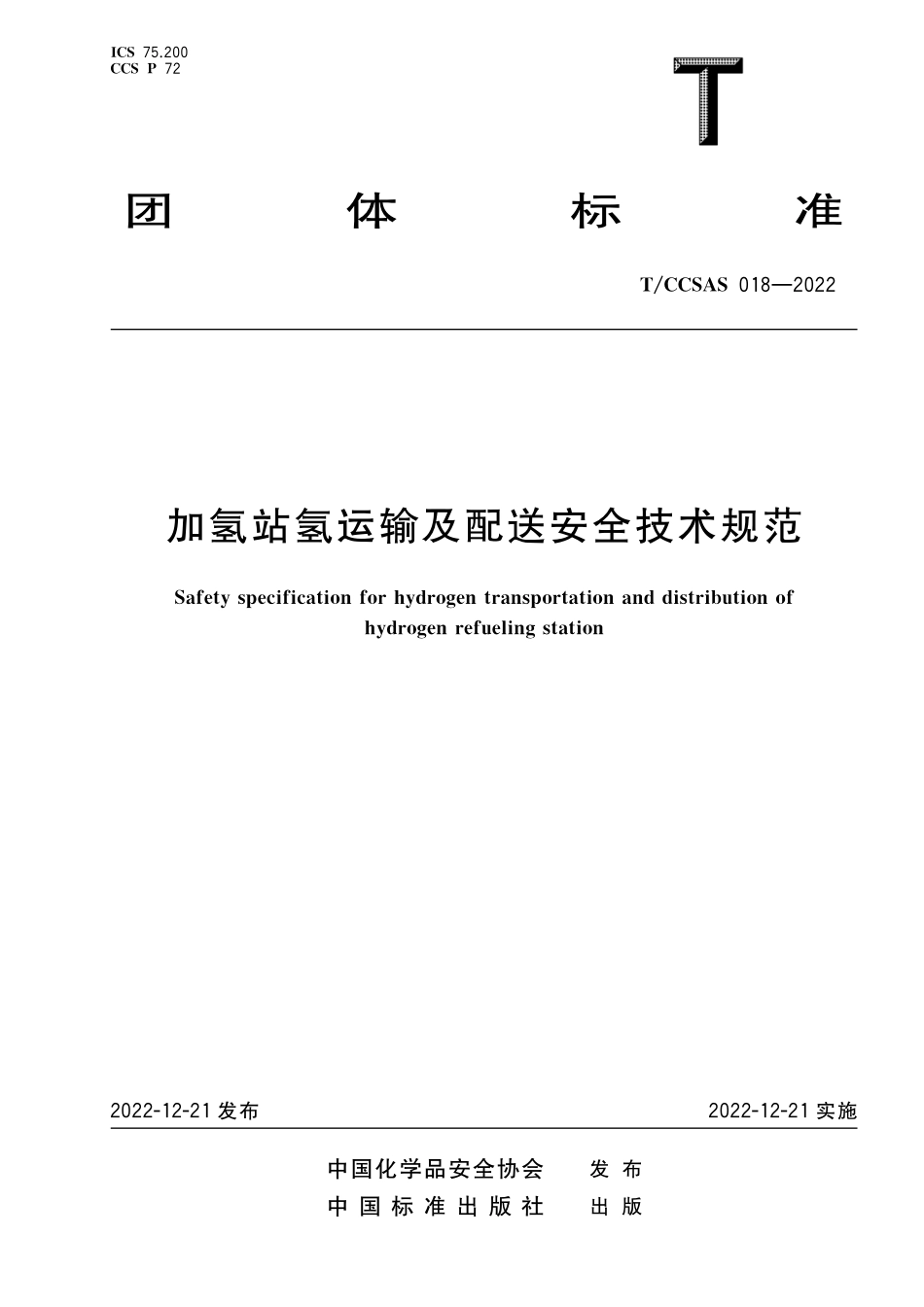 TCCSAS 018-2022 加氢站氢运输及配送安全技术规范.pdf_第1页