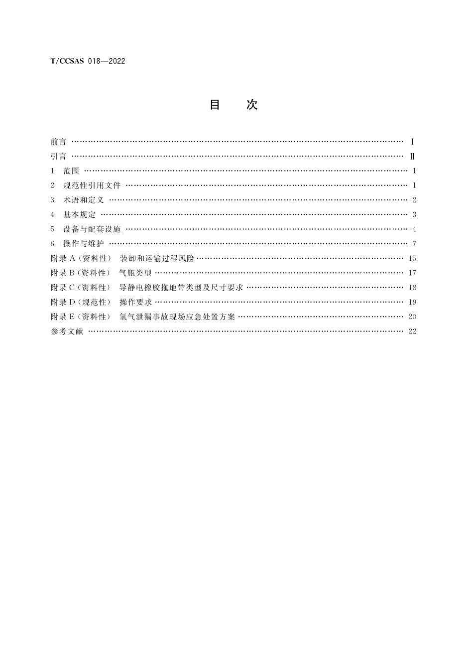 TCCSAS 018-2022 加氢站氢运输及配送安全技术规范.pdf_第2页