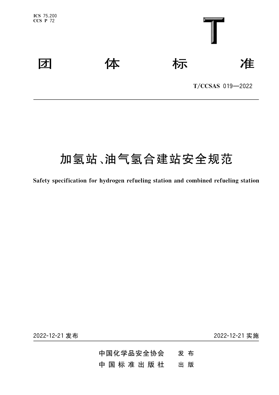 TCCSAS 019-2022 加氢站、油气氢合建站安全规范.pdf_第1页
