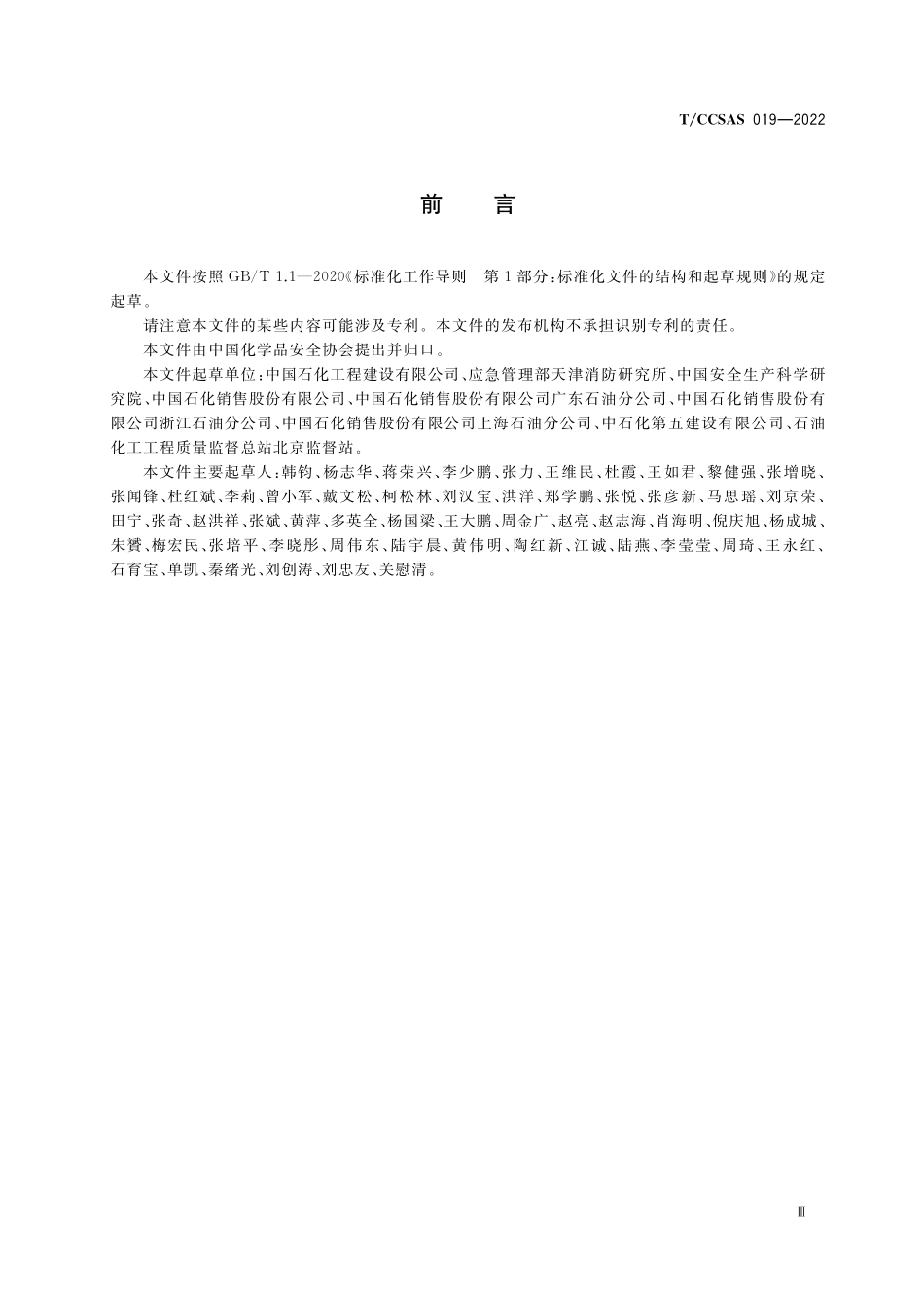 TCCSAS 019-2022 加氢站、油气氢合建站安全规范.pdf_第3页