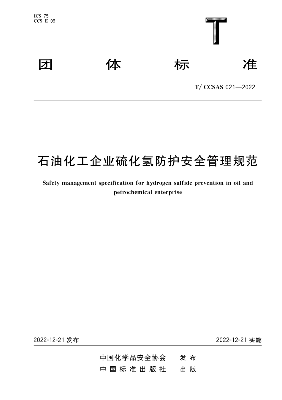 TCCSAS 021-2022 石油化工企业硫化氢防护安全管理规范.pdf_第1页