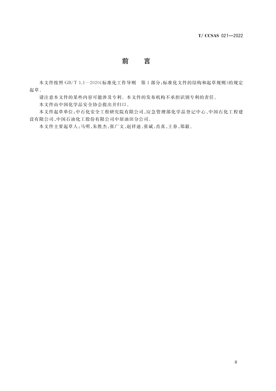 TCCSAS 021-2022 石油化工企业硫化氢防护安全管理规范.pdf_第3页